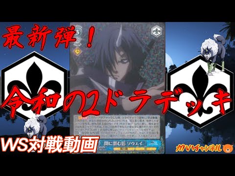 動画紹介 Ws ガハハヴァイス対戦動画第286回 転スラ 16ドラ Vs シャニマス 8スタンバイ ヴァイスシュヴァルツ ガハハチャンネルさんより しろくろ速報