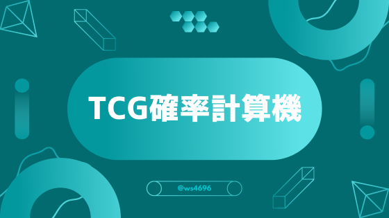 TCG確率計算機